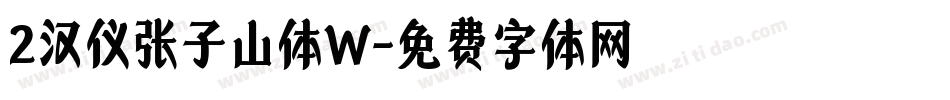 2汉仪张子山体W字体转换