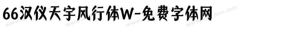 66汉仪天宇风行体W字体转换