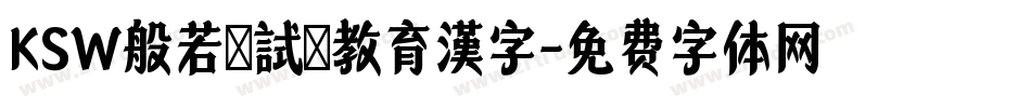 KSW般若お試し教育漢字字体转换