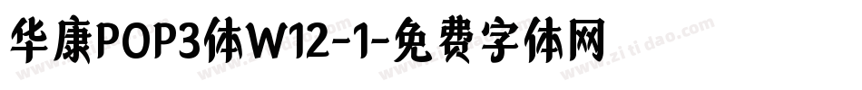 华康POP3体W12-1字体转换
