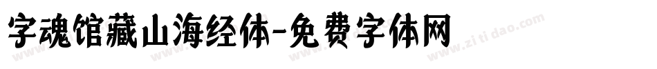 字魂馆藏山海经体字体转换