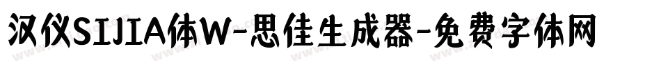 汉仪SIJIA体W-思佳生成器字体转换