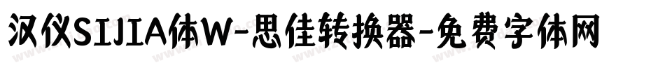 汉仪SIJIA体W-思佳转换器字体转换