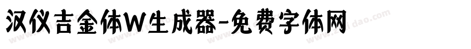 汉仪吉金体W生成器字体转换
