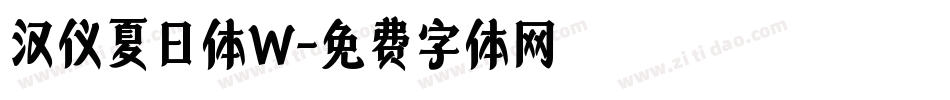 汉仪夏日体W字体转换