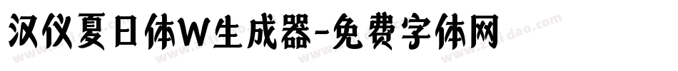 汉仪夏日体W生成器字体转换