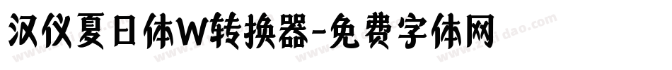 汉仪夏日体W转换器字体转换