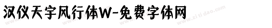 汉仪天宇风行体W字体转换