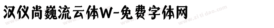 汉仪尚巍流云体W字体转换