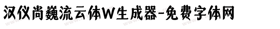 汉仪尚巍流云体W生成器字体转换