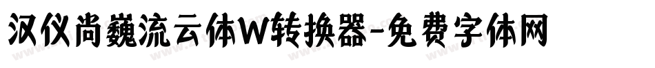 汉仪尚巍流云体W转换器字体转换