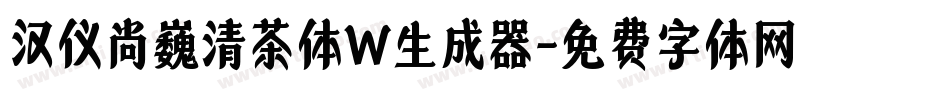 汉仪尚巍清茶体W生成器字体转换