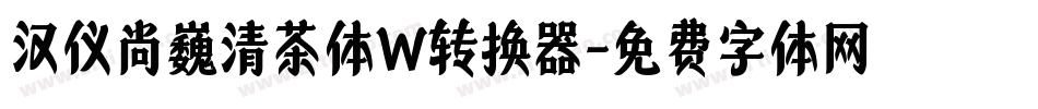 汉仪尚巍清茶体W转换器字体转换