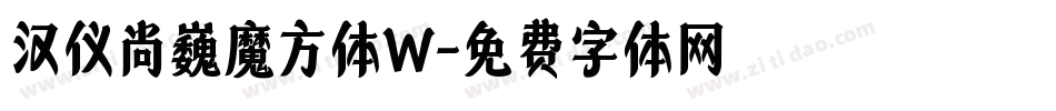 汉仪尚巍魔方体W字体转换