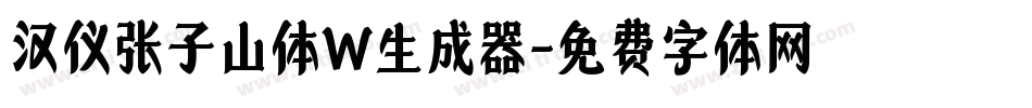 汉仪张子山体W生成器字体转换
