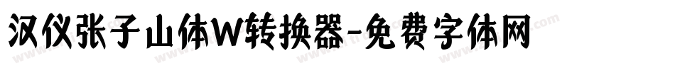 汉仪张子山体W转换器字体转换