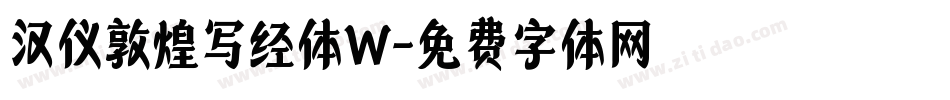 汉仪敦煌写经体W字体转换