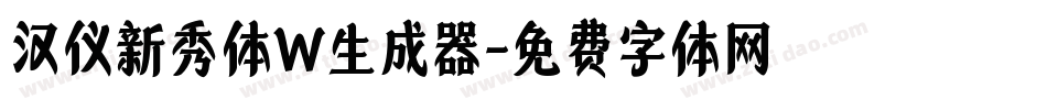 汉仪新秀体W生成器字体转换