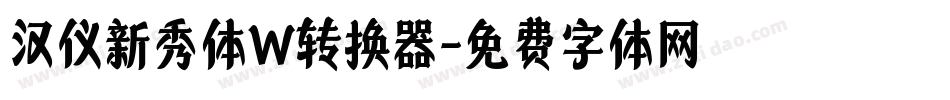 汉仪新秀体W转换器字体转换