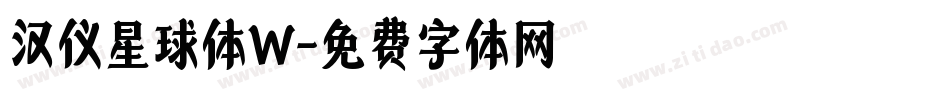 汉仪星球体W字体转换