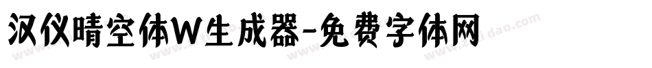 汉仪晴空体W生成器字体转换
