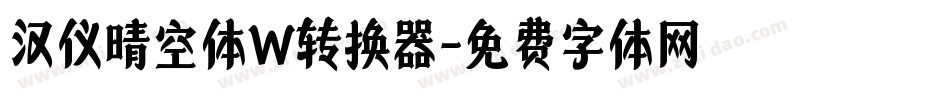 汉仪晴空体W转换器字体转换