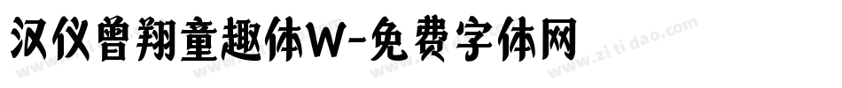 汉仪曾翔童趣体W字体转换