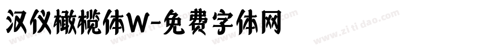 汉仪橄榄体W字体转换