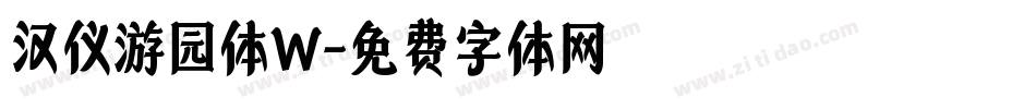 汉仪游园体W字体转换