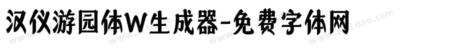 汉仪游园体W生成器字体转换