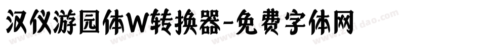 汉仪游园体W转换器字体转换