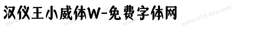 汉仪王小威体W字体转换