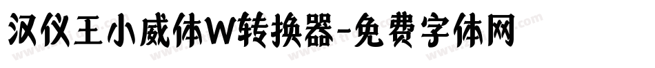 汉仪王小威体W转换器字体转换