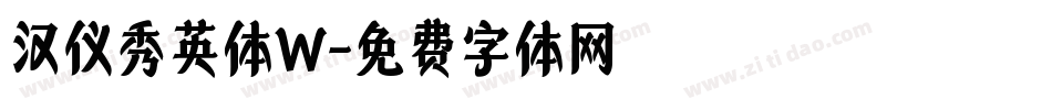 汉仪秀英体W字体转换