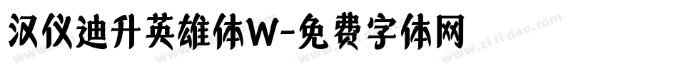 汉仪迪升英雄体W字体转换