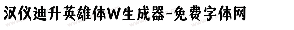 汉仪迪升英雄体W生成器字体转换
