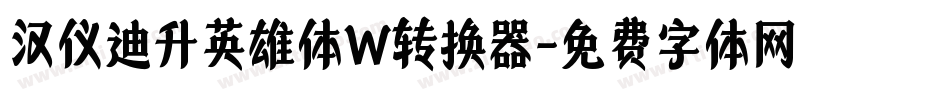 汉仪迪升英雄体W转换器字体转换