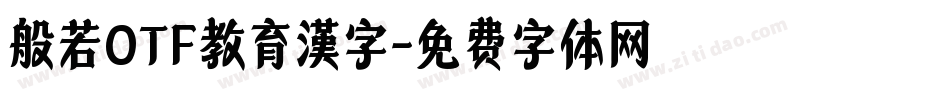 般若OTF教育漢字字体转换
