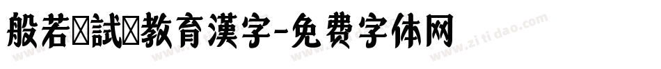 般若お試し教育漢字字体转换