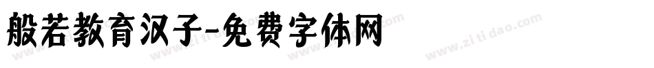 般若教育汉子字体转换