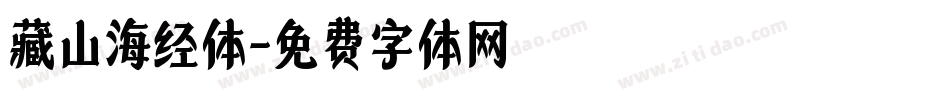 藏山海经体字体转换