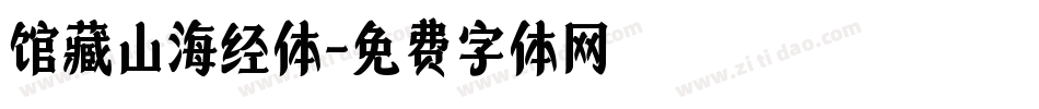 馆藏山海经体字体转换
