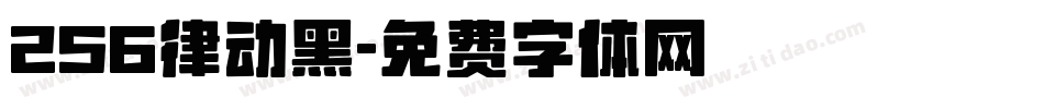256律动黑字体转换