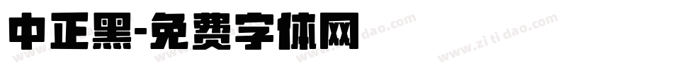 中正黑字体转换