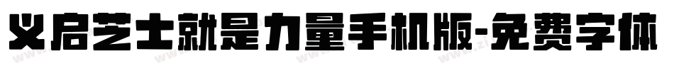 义启芝士就是力量手机版字体转换