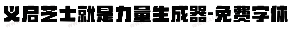 义启芝士就是力量生成器字体转换