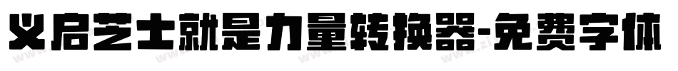 义启芝士就是力量转换器字体转换