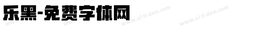 乐黑字体转换