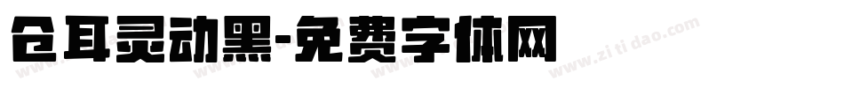 仓耳灵动黑字体转换