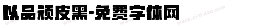 以品顽皮黑字体转换